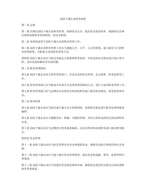 高校下属企业财务制度