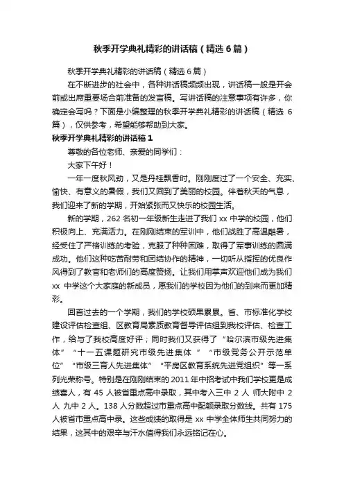 秋季开学典礼精彩的讲话稿（精选6篇）