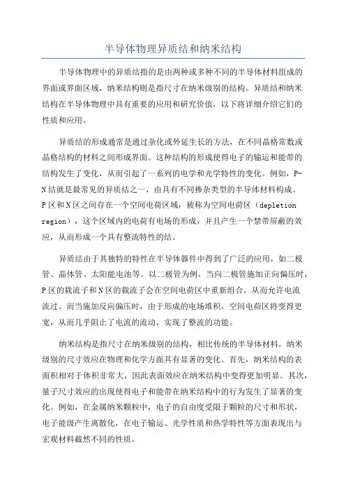 半导体物理异质结和纳米结构