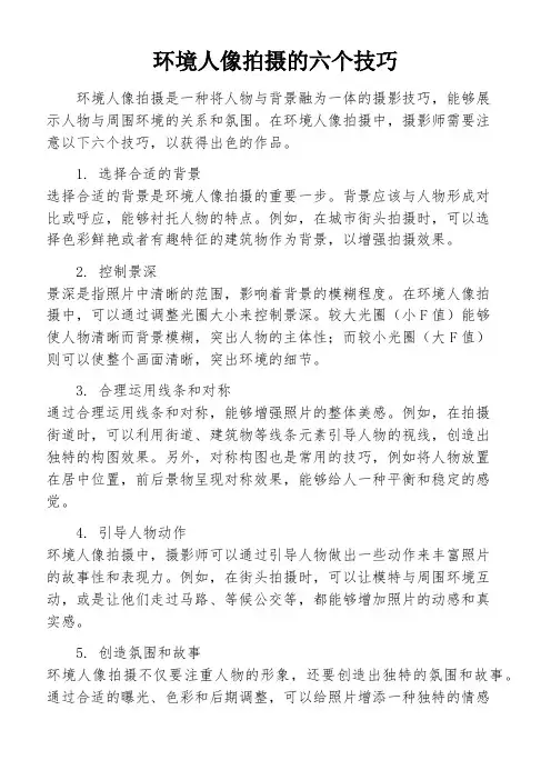 环境人像拍摄的六个技巧