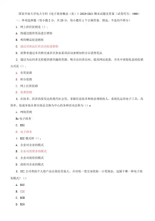 国家开放大学电大专科《电子商务概论》2023-2024期末试题及答案(试卷代号：4990)