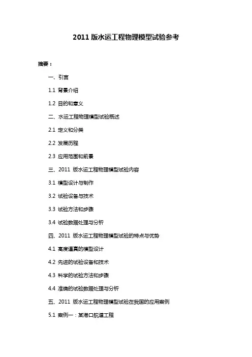 2011版水运工程物理模型试验参考