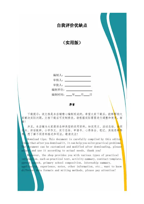 自我评价优缺点