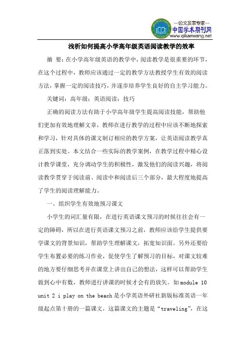 如何提高小学高年级英语阅读教学的效率