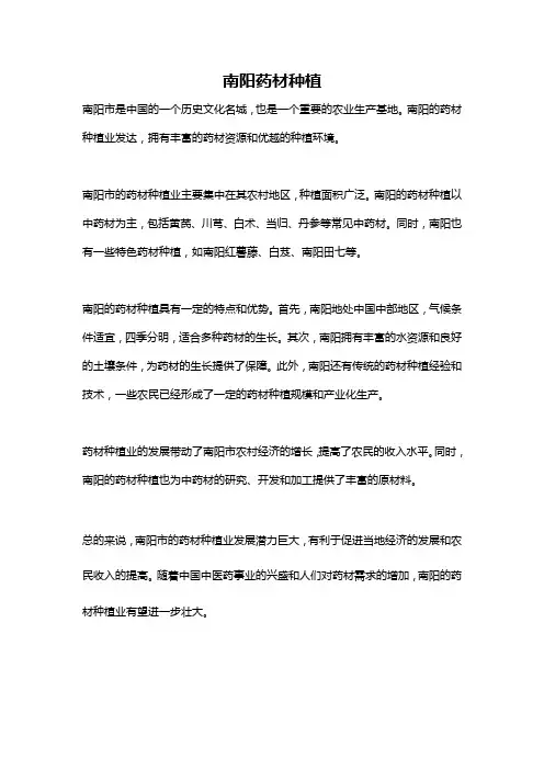 南阳药材种植