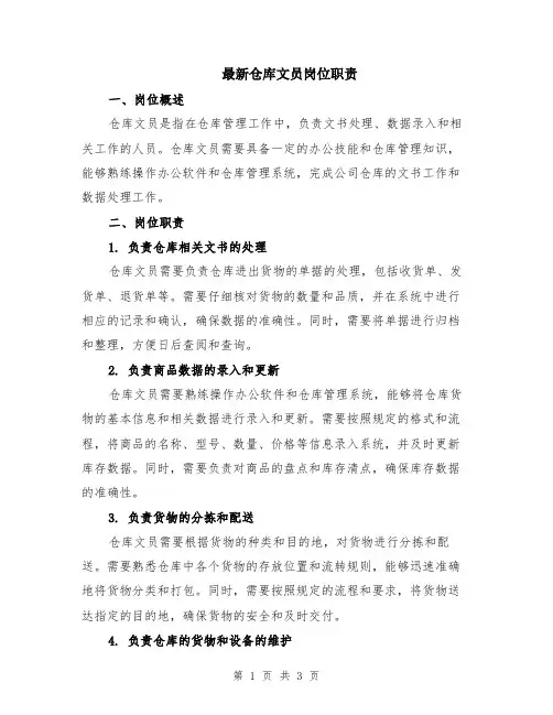 最新仓库文员岗位职责