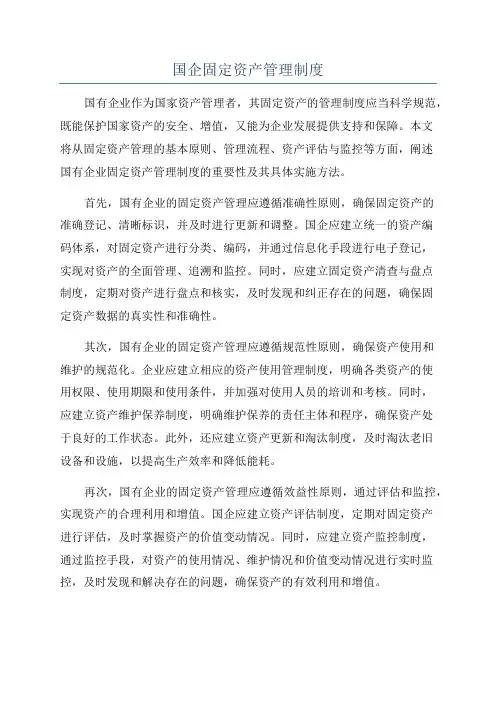 国企固定资产管理制度