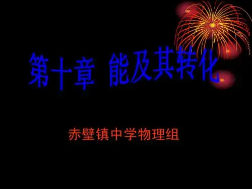 物理：北师大版九年级_第十章能及其转化(课件)