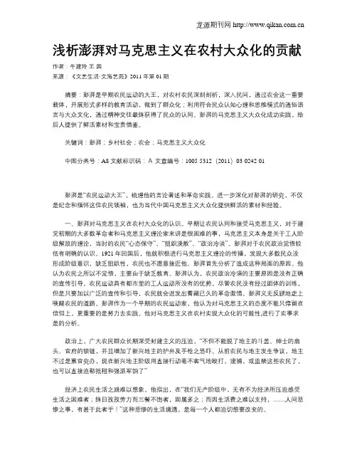 浅析澎湃对马克思主义在农村大众化的贡献