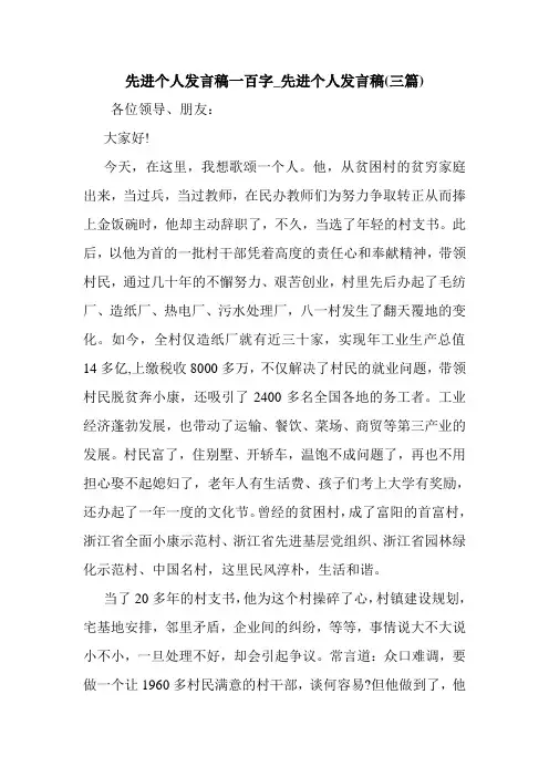 新整理 先进个人发言稿一百字_先进个人发言稿(三篇)开场 演讲 讲话 致辞 发言稿