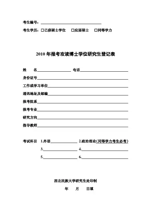 2010年报考攻读博士学位研究生登记表