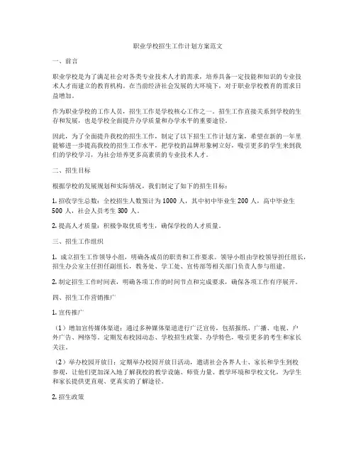 职业学校招生工作计划方案范文