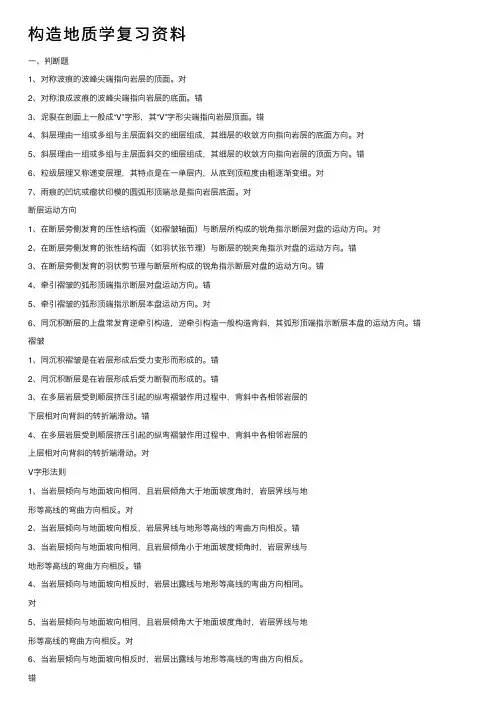 构造地质学复习资料