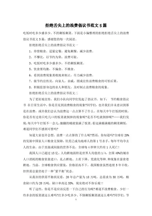 拒绝舌尖上的浪费倡议书范文5篇