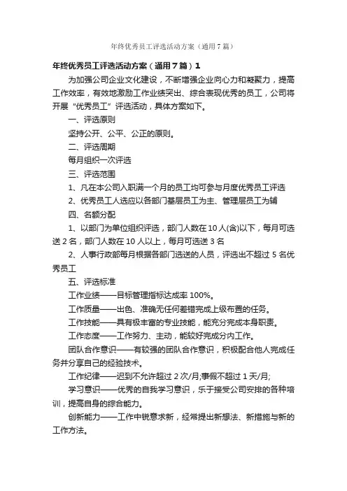 年终优秀员工评选活动方案（通用7篇）