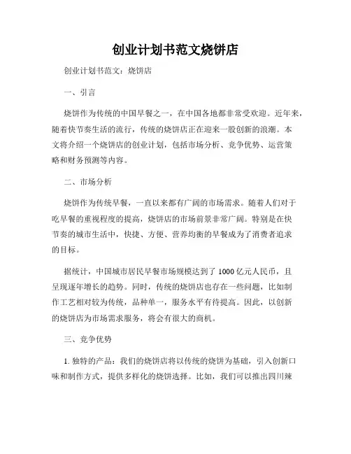 创业计划书范文烧饼店