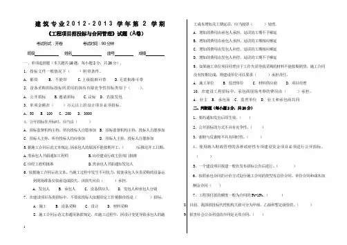 工程项目招投标与合同管理A卷含答案