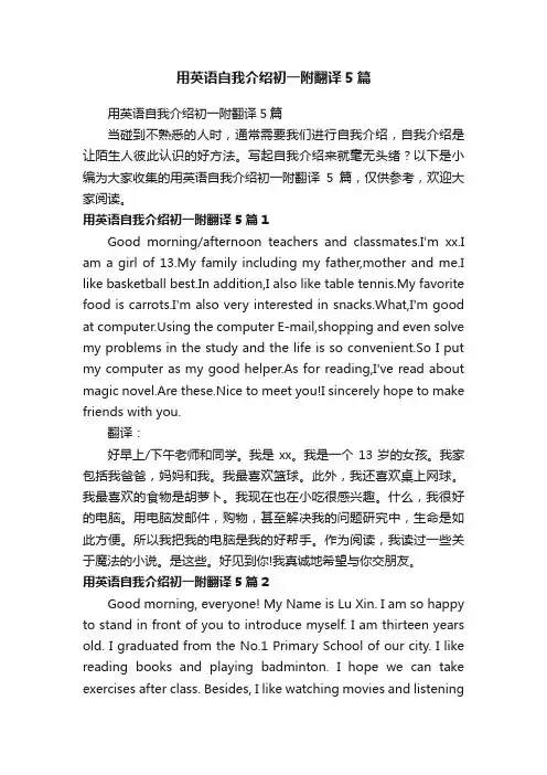 用英语自我介绍初一附翻译5篇
