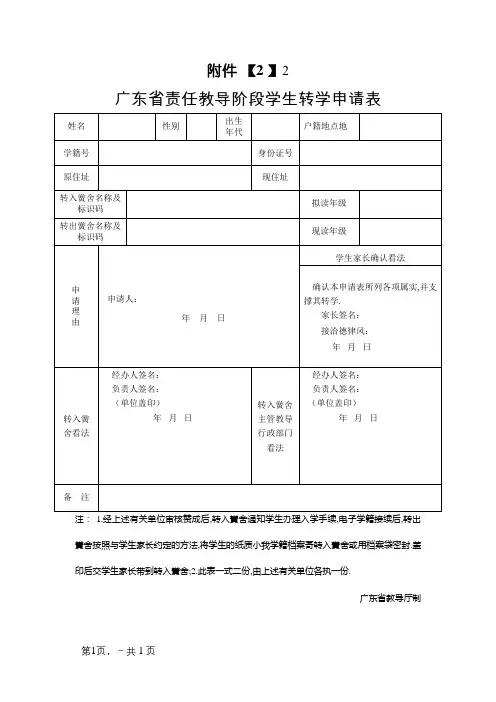 (最新)广东省义务教育阶段学生转学申请表