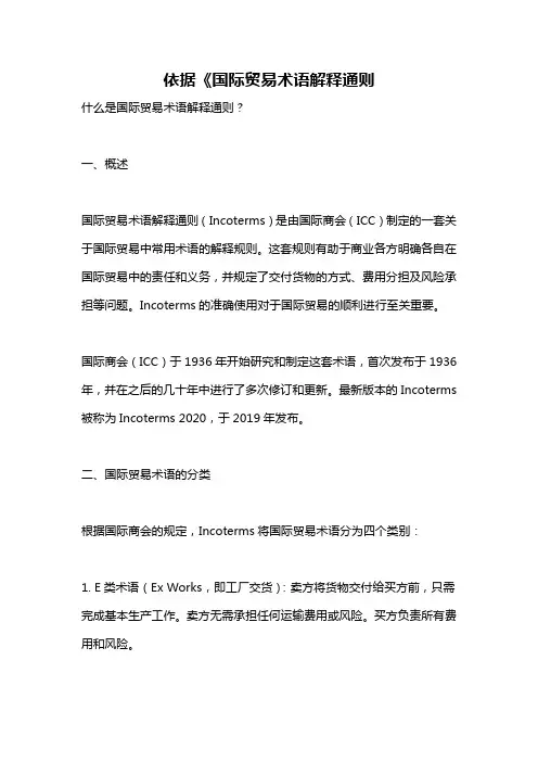 依据《国际贸易术语解释通则