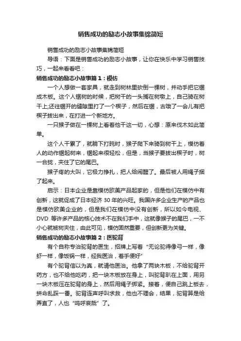 销售成功的励志小故事集锦简短