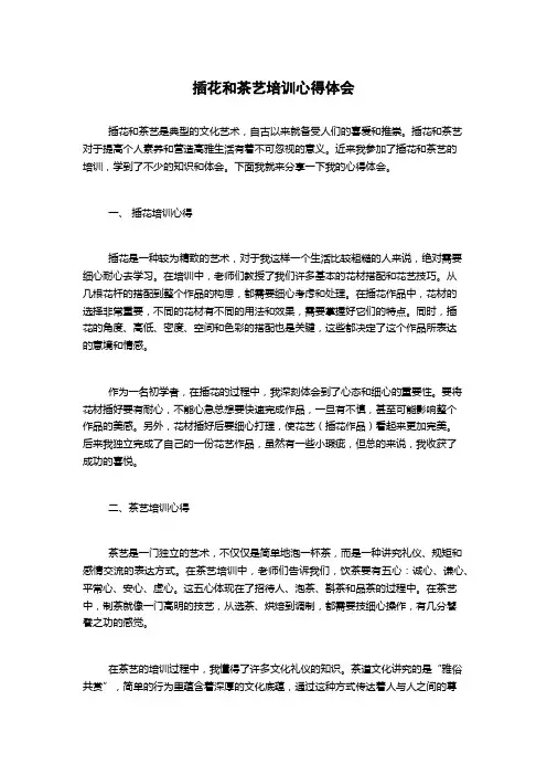 插花和茶艺培训心得体会
