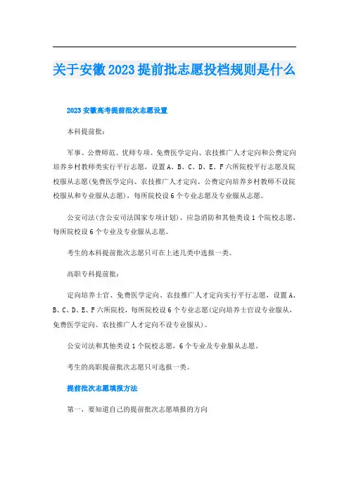 关于安徽2023提前批志愿投档规则是什么