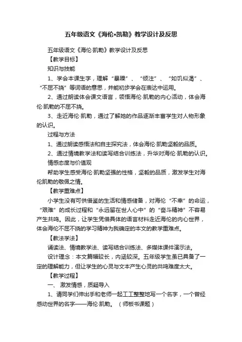 五年级语文《海伦·凯勒》教学设计及反思
