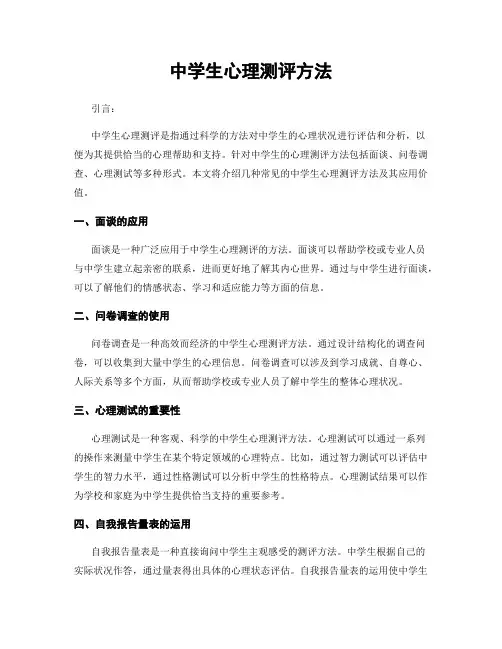 中学生心理测评方法