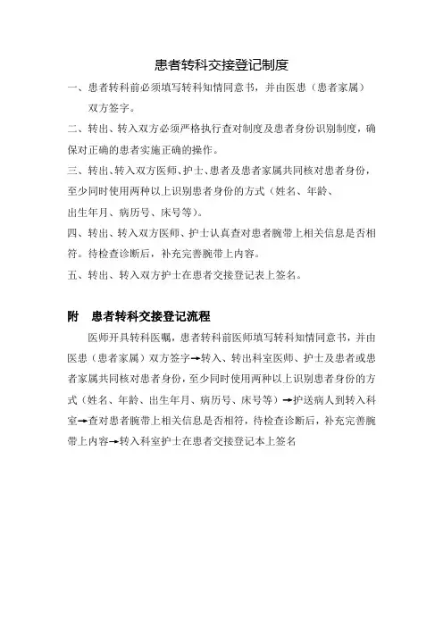 患者转科交接登记制度