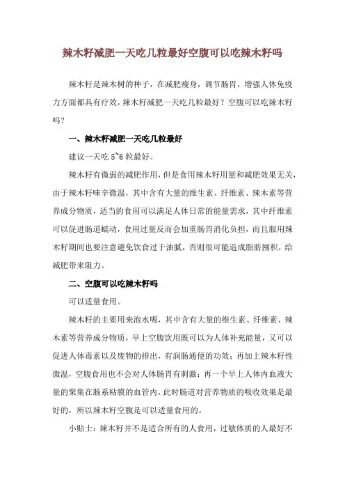 辣木籽减肥一天吃几粒最好 空腹可以吃辣木籽吗