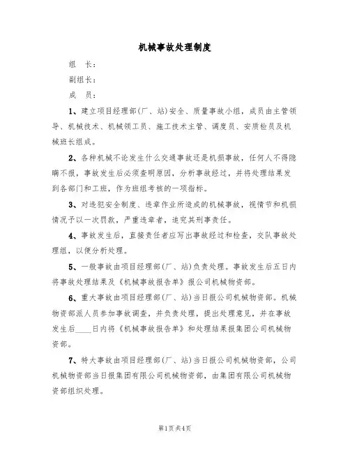 机械事故处理制度(3篇)