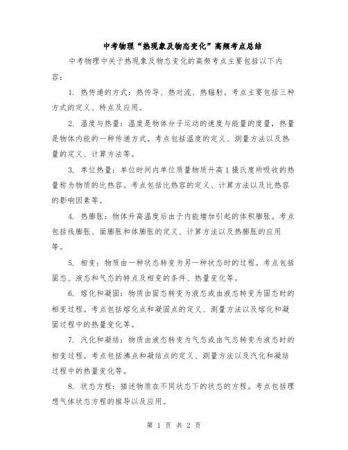 中考物理“热现象及物态变化”高频考点总结
