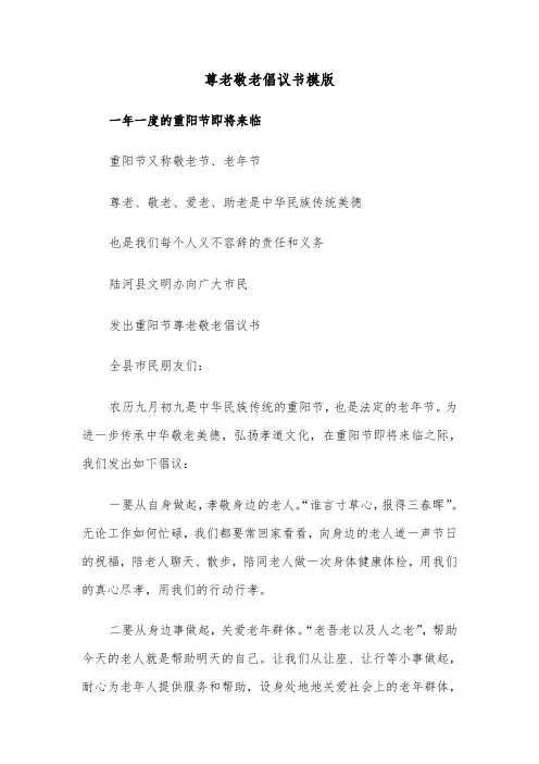 尊老敬老倡议书模版（2篇）