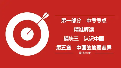 第1部分 模块3 第5章 中国的地理差异(课件PPT)-河南中考地理精讲册