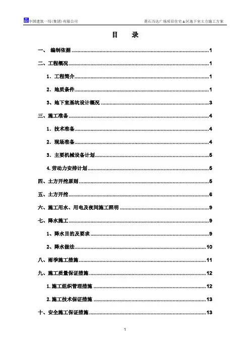 黄石万达广场住宅A区地下室土方开挖方案