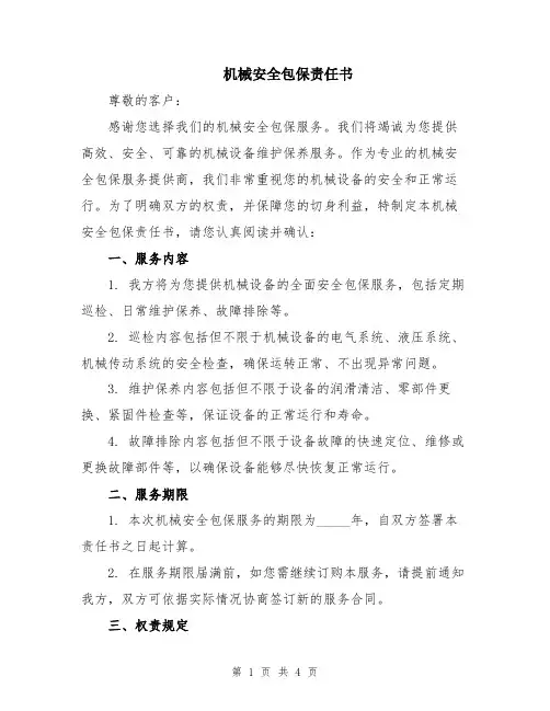 机械安全包保责任书