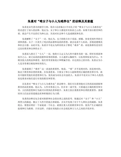 朱熹对“唯女子与小人为难养也”的诠释及其意蕴