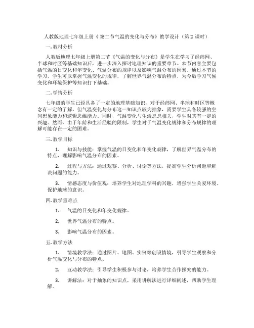 人教版地理七年级上册《 第二节气温的变化与分布》教学设计(第2课时)