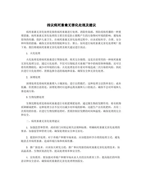 浅议病死畜禽无害化处理及建议