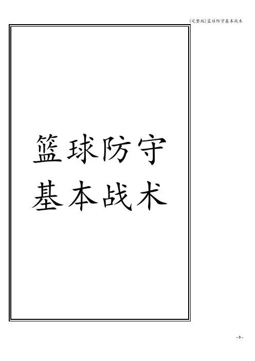 (完整版)篮球防守基本战术