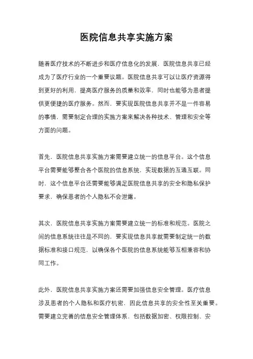 医院信息共享实施方案