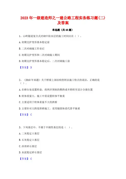 2023年一级建造师之一建公路工程实务练习题(二)及答案