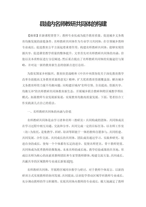 县域内名师教研共同体的构建