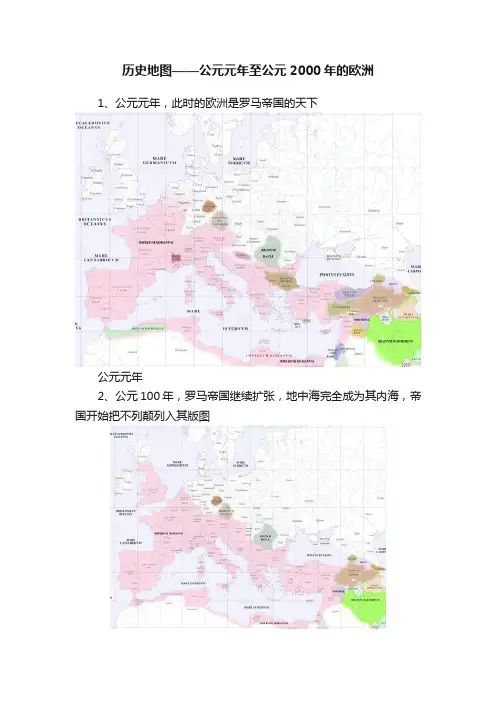 历史地图——公元元年至公元2000年的欧洲
