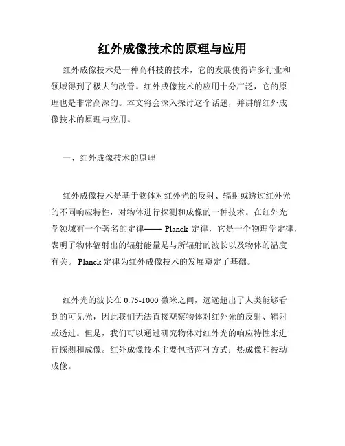 红外成像技术的原理与应用
