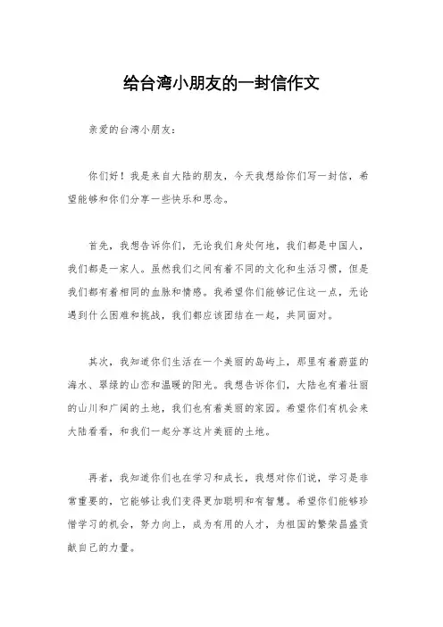 给台湾小朋友的一封信作文