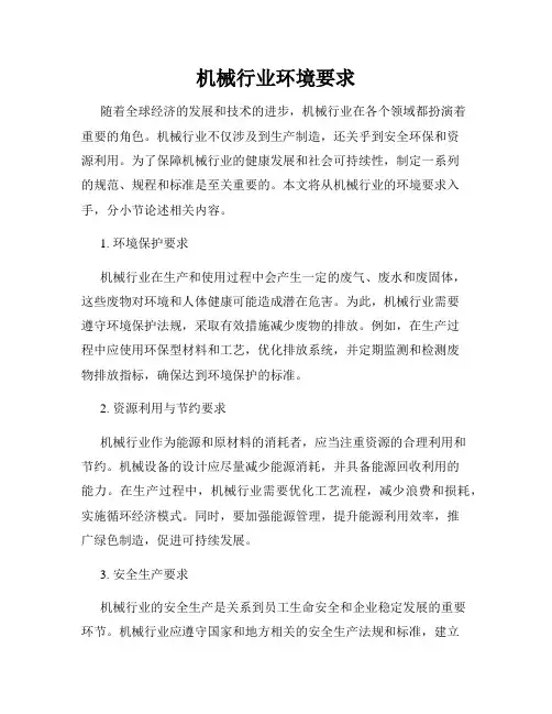 机械行业环境要求