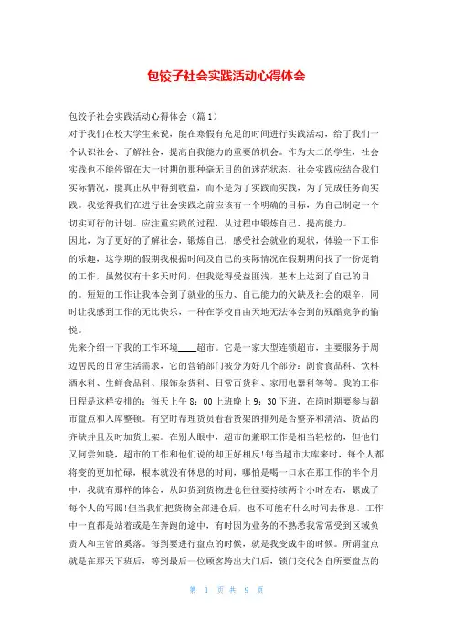 包饺子社会实践活动心得体会