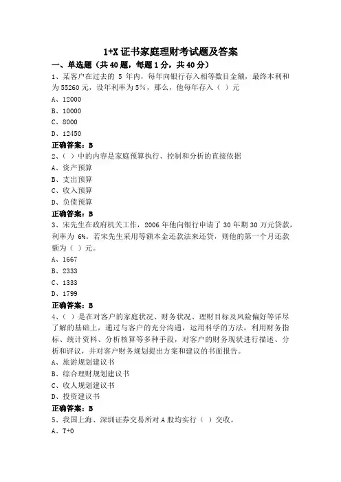 1+X证书家庭理财考试题及答案